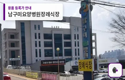 남구미요양병원장례식장 대표 사진 1