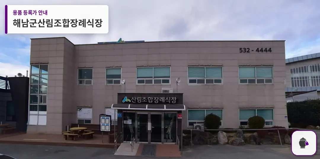 해남군산림조합장례식장 대표 사진 1