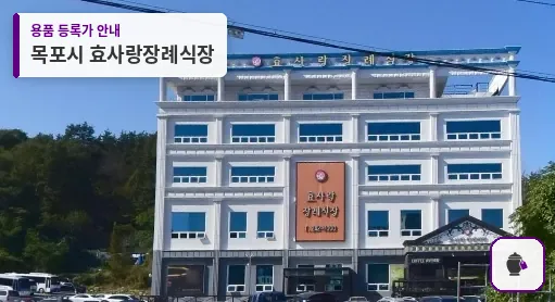 목포시 효사랑장례식장 대표 사진 1
