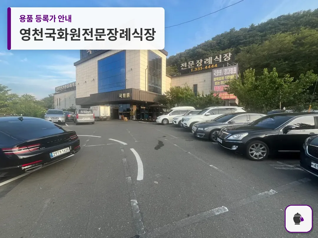 영천국화원전문장례식장 대표 사진 1