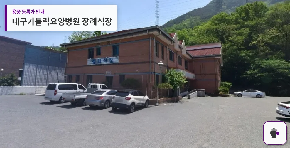 대구가톨릭요양병원 장례식장 대표 사진 1
