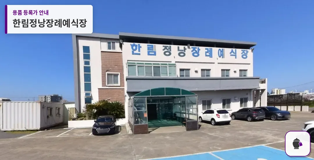 한림정낭장례예식장 대표 사진 1