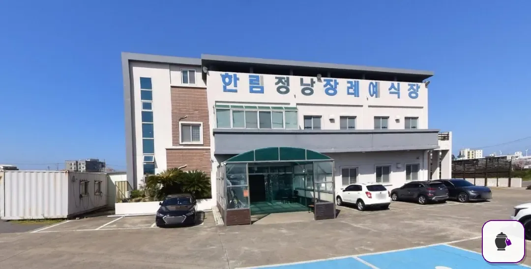 한림정낭장례예식장 대표 사진 1