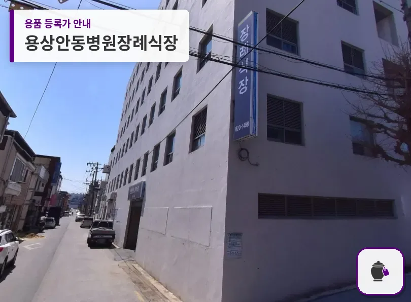 용상안동병원장례식장 대표 사진 1