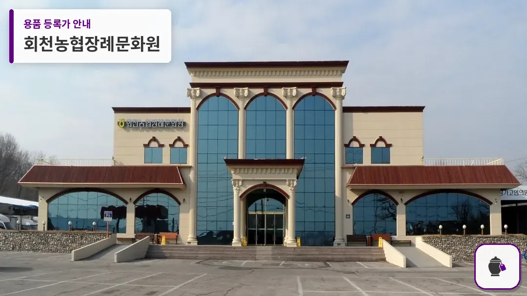 회천농협장례문화원 대표 사진 1