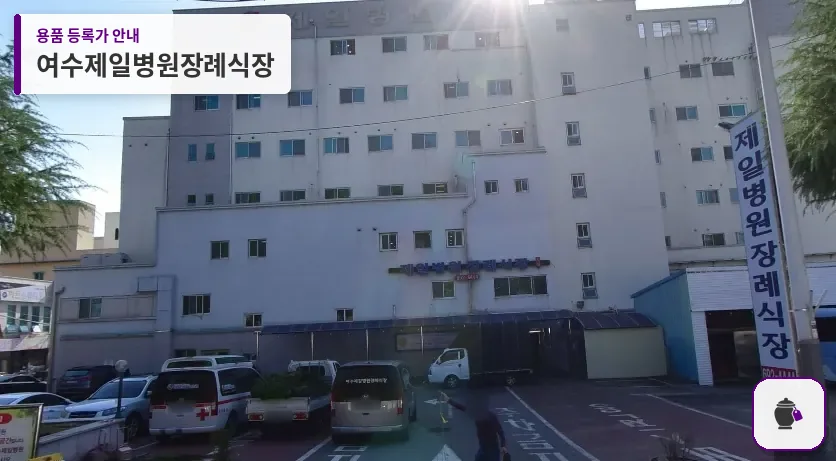 여수제일병원장례식장 대표 사진 1
