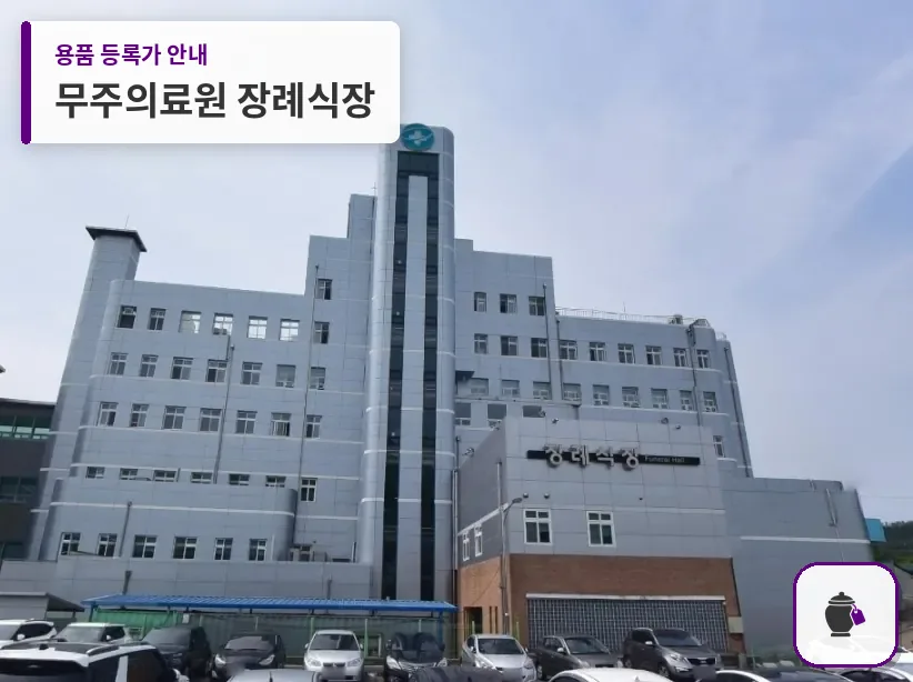 무주의료원 장례식장 대표 사진 1
