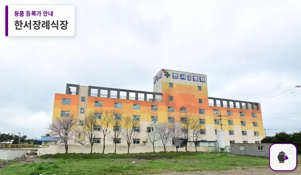 한서장례식장 대표 사진 1