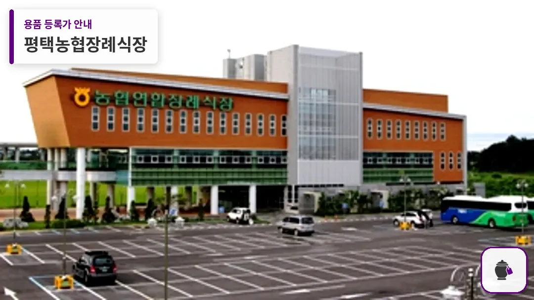 평택농협장례식장 대표 사진 1