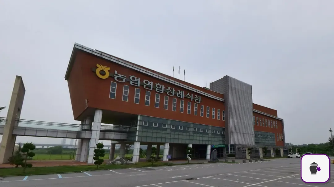 평택농협장례식장 보조 사진 2