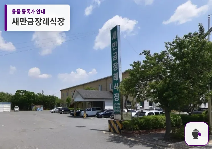 새만금장례식장 대표 사진 1