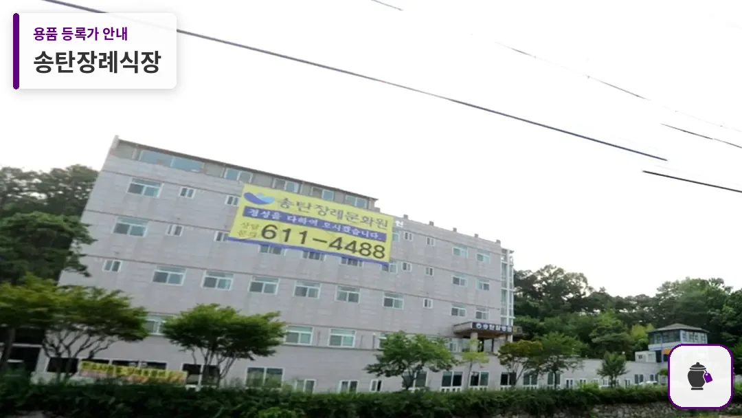 송탄장례식장 대표 사진 1