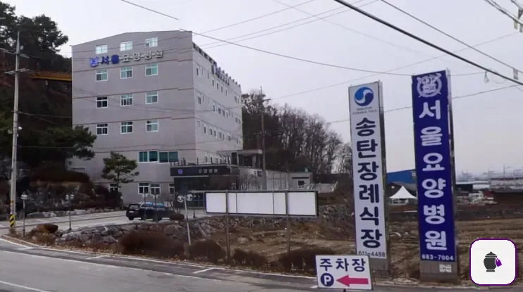 송탄장례식장 보조 사진 2