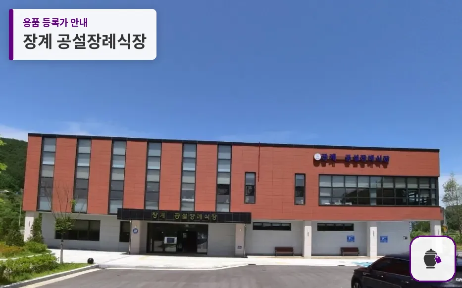 장계 공설장례식장 대표 사진 1