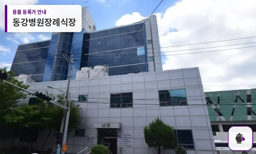 동강병원장례식장 대표 사진 1