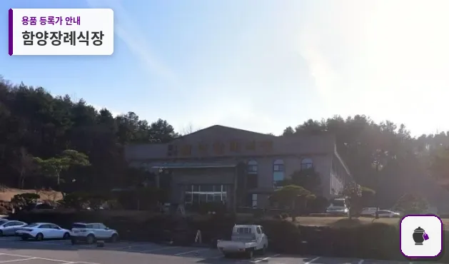 함양장례식장 대표 사진 1