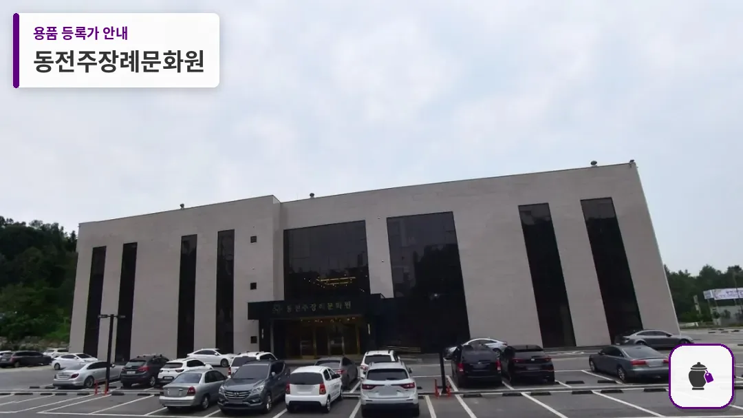 동전주장례문화원 대표 사진 1