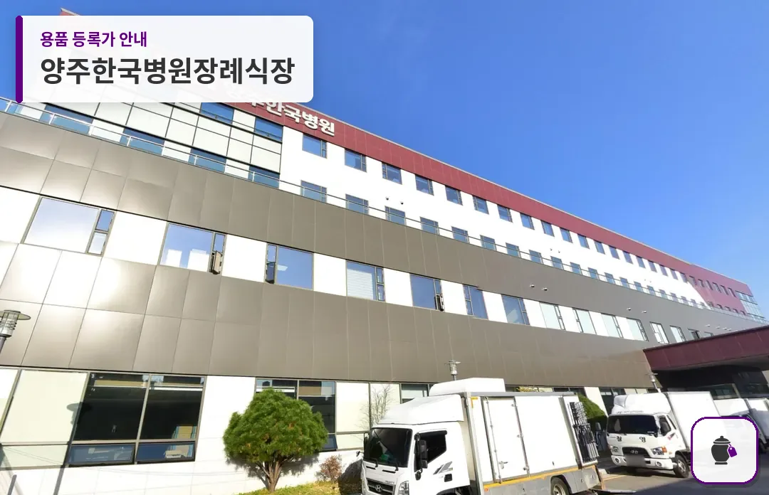 양주한국병원장례식장 대표 사진 1
