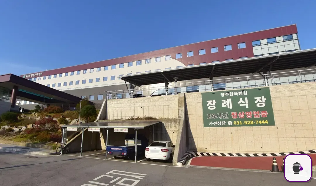 양주한국병원장례식장 보조 사진 2