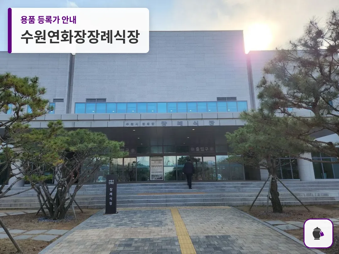 수원연화장장례식장 대표 사진 1