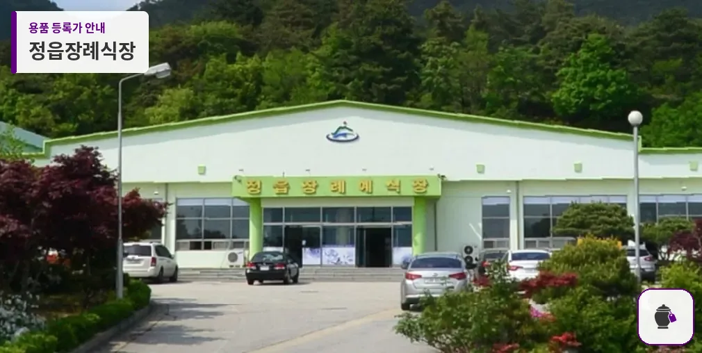 정읍장례식장 대표 사진 1