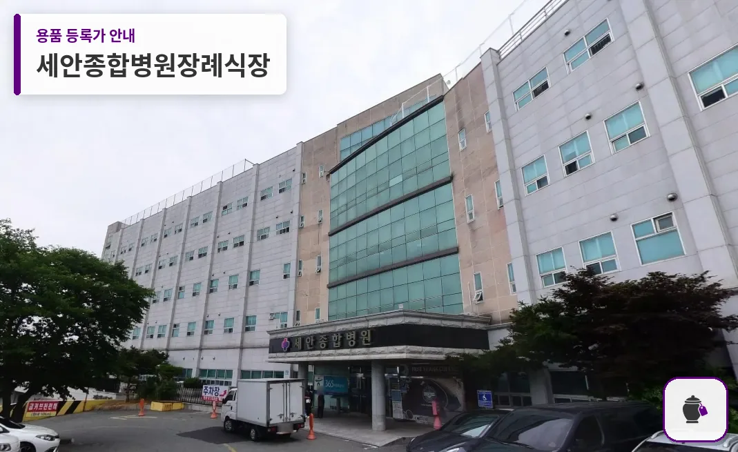세안종합병원장례식장 대표 사진 1