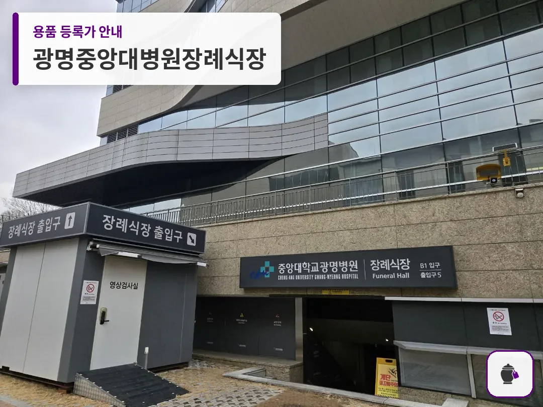 광명중앙대병원장례식장 대표 사진 1