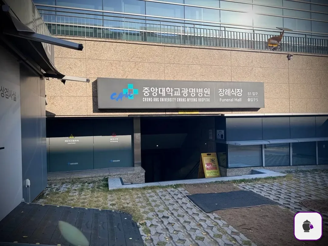 광명중앙대병원장례식장 보조 사진 2