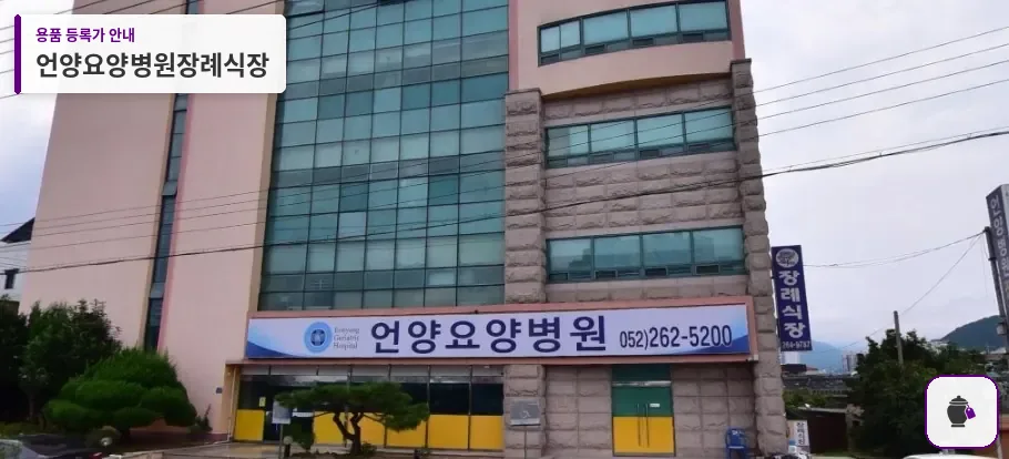 언양요양병원장례식장 대표 사진 1