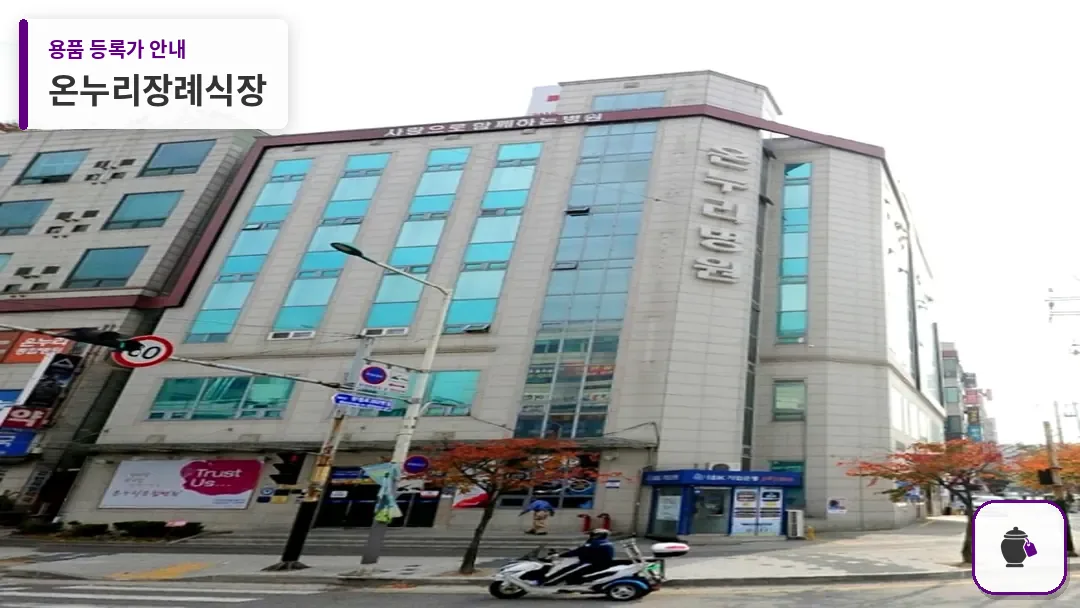 온누리장례식장 대표 사진 1