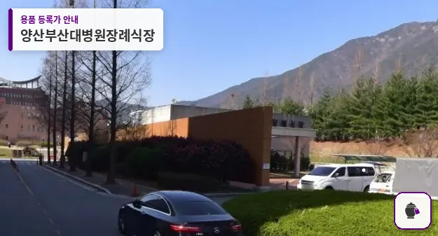 양산부산대병원장례식장 대표 사진 1
