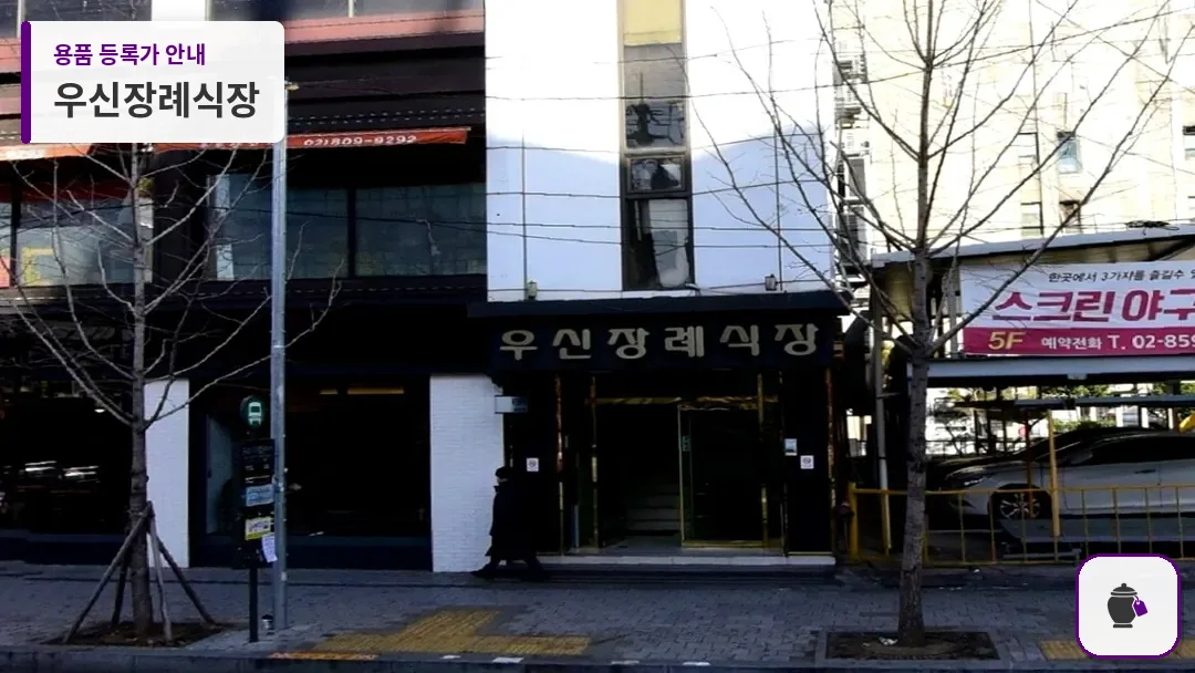 우신장례식장 대표 사진 1