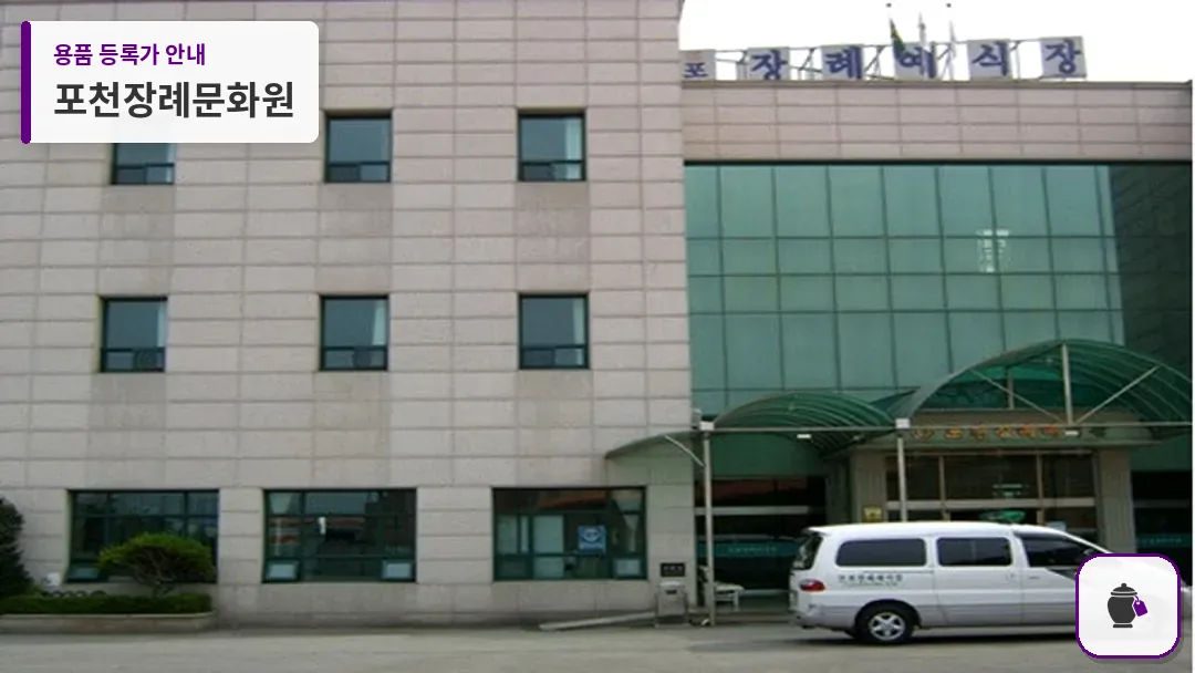 포천장례문화원 대표 사진 1