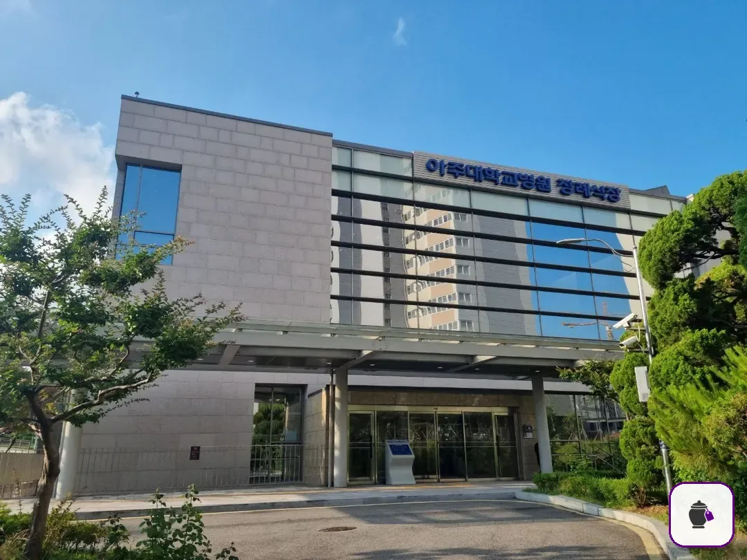 아주대학교병원장례식장 보조 사진 2