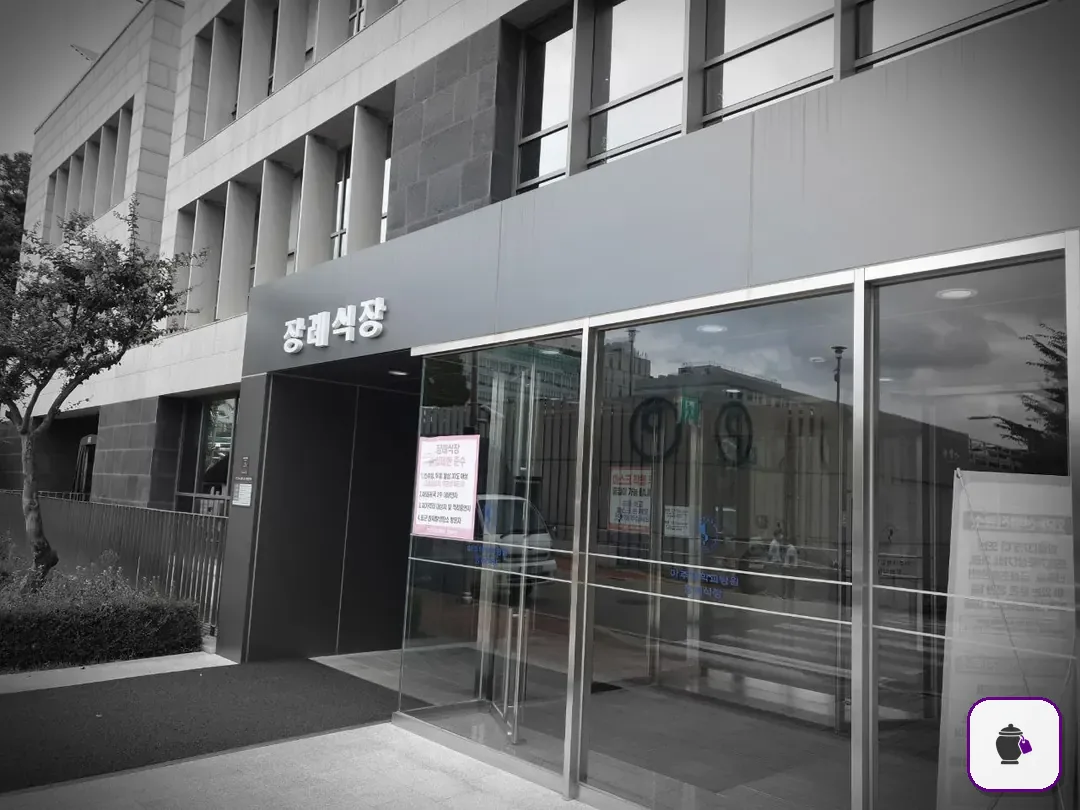 아주대학교병원장례식장 추가 사진 3