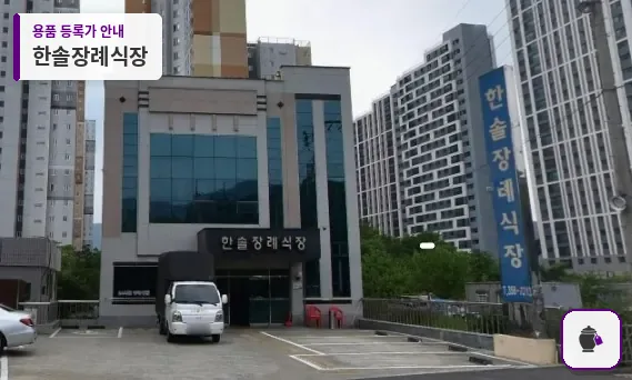 한솔장례식장 대표 사진 1