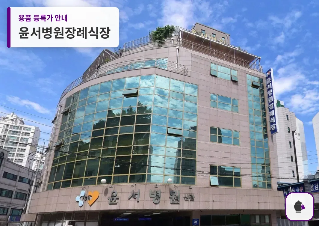 윤서병원장례식장 대표 사진 1