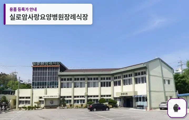 실로암사랑요양병원장례식장 대표 사진 1