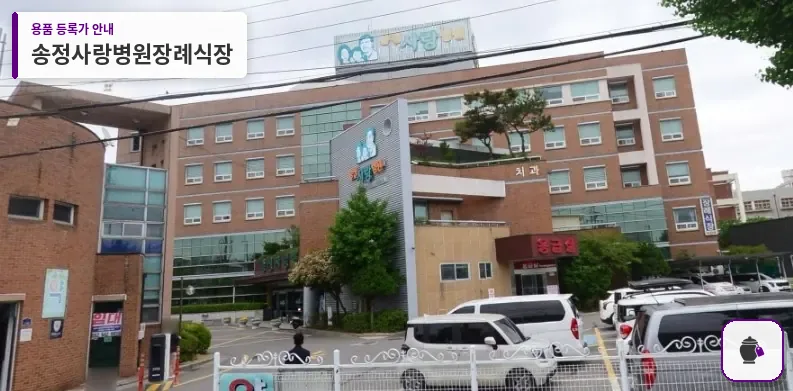송정사랑병원장례식장 대표 사진 1