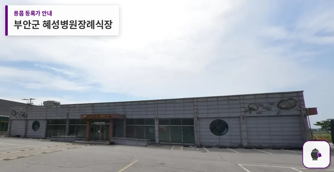 부안군 혜성병원장례식장 대표 사진 1