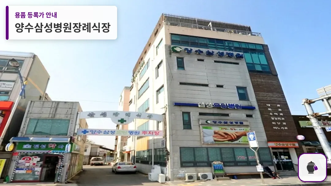 양수삼성병원장례식장 대표 사진 1