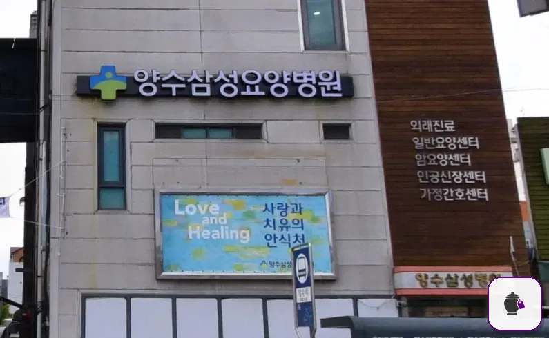 양수삼성병원장례식장 보조 사진 2