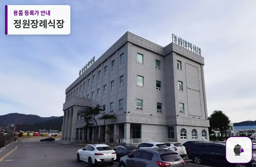 정원장례식장 대표 사진 1