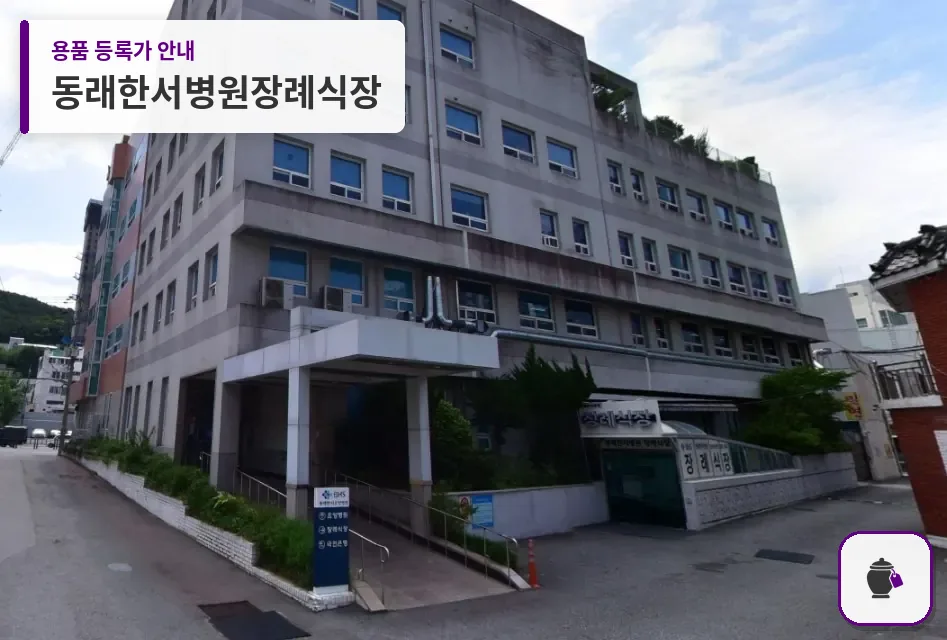 동래한서병원장례식장 대표 사진 1