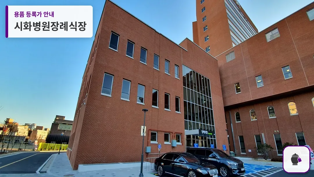 시화병원장례식장 대표 사진 1