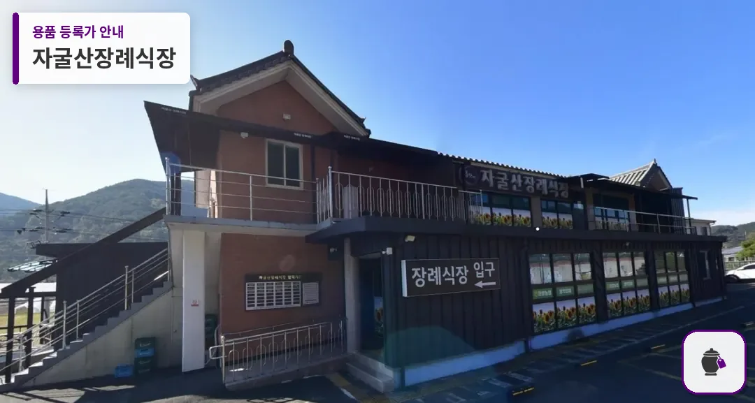 자굴산장례식장 대표 사진 1