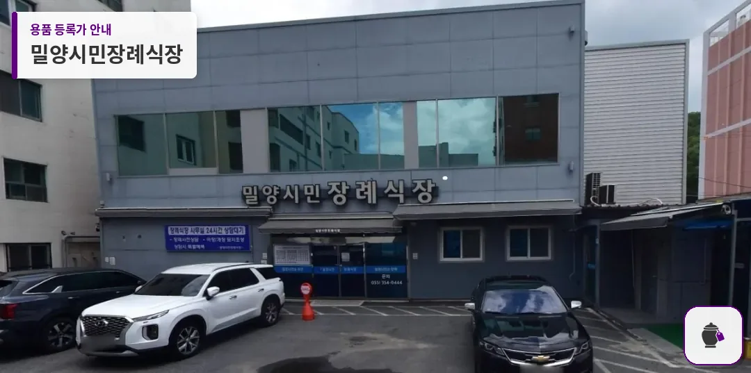 밀양시민장례식장 대표 사진 1