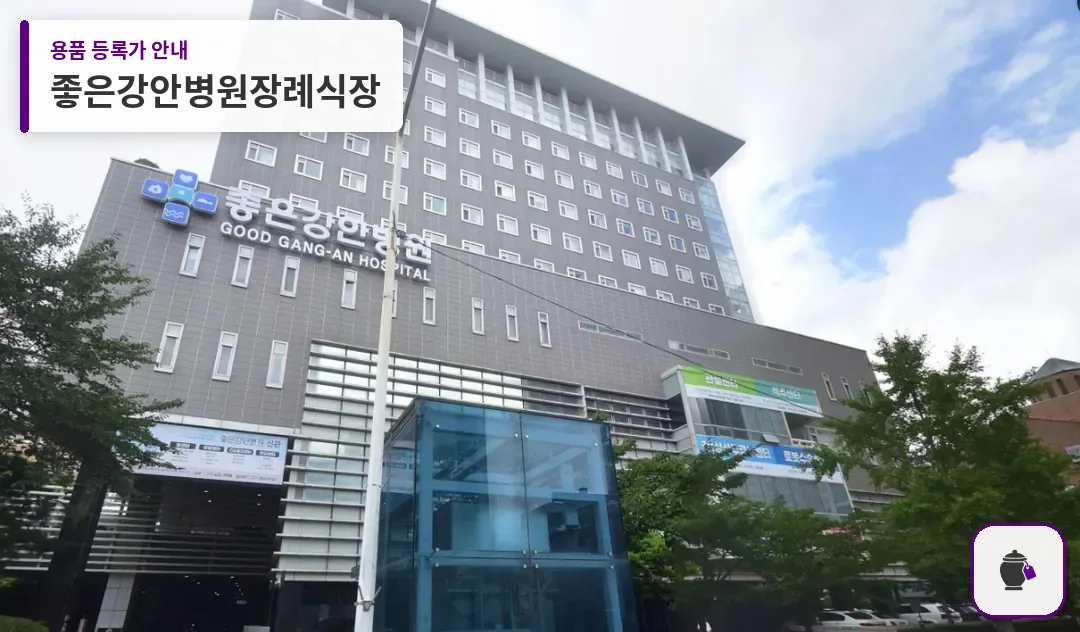 좋은강안병원장례식장 대표 사진 1