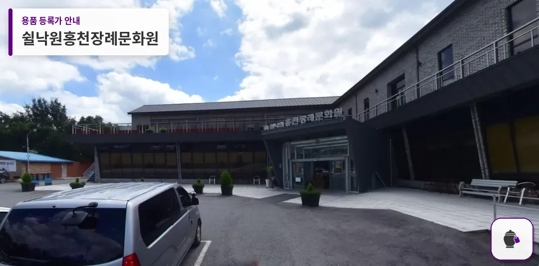쉴낙원홍천장례문화원 대표 사진 1
