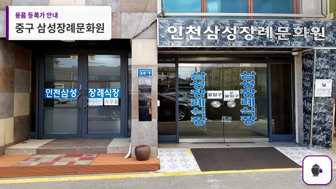중구 삼성장례문화원 대표 사진 1